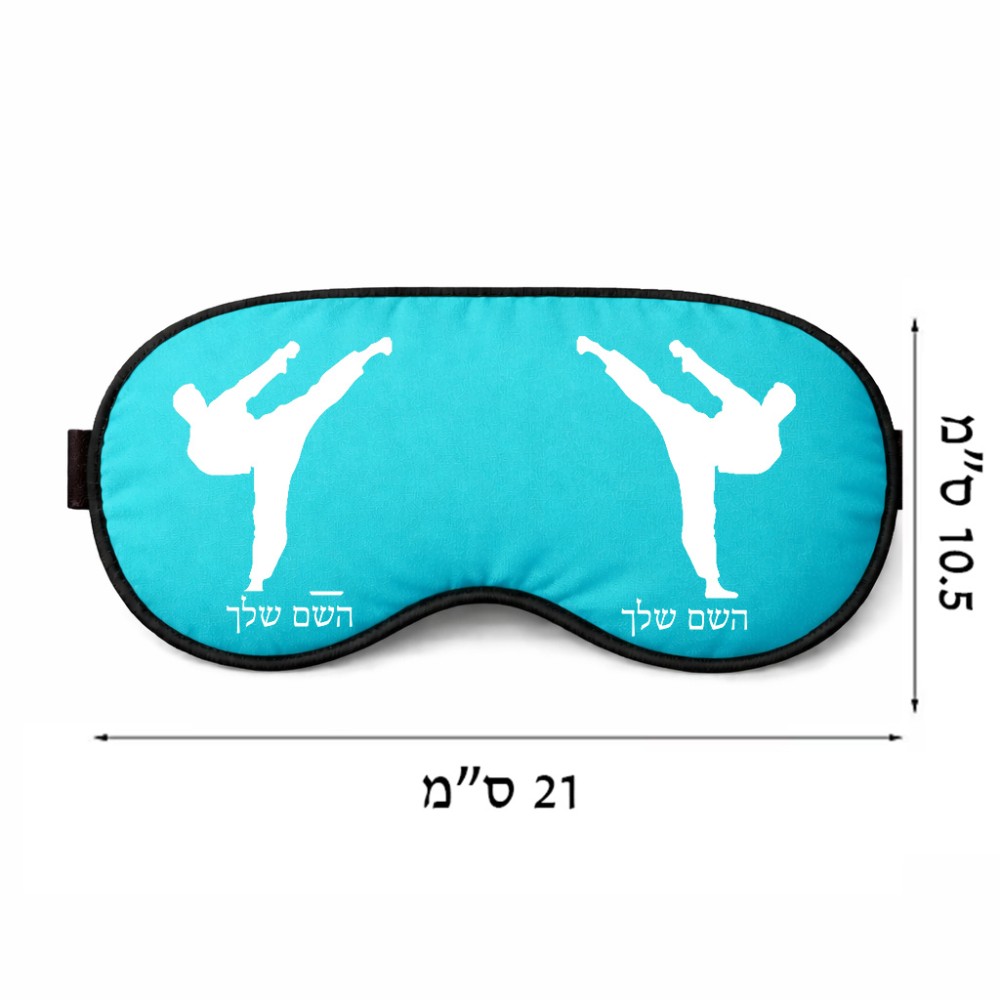 כיסוי עיניים \ מסכת שינה בעיצוב אישי עם השם שלך בעיצוב קרטה גודל 21 × 10.5 ס"מ