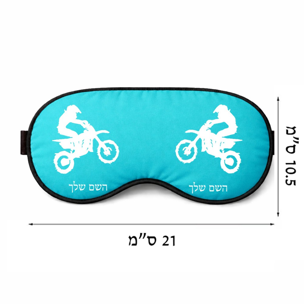 כיסוי עיניים \ מסכת שינה בעיצוב אישי עם השם שלך בעיצוב מוטוקרוס גודל 21 × 10.5 ס"מ
