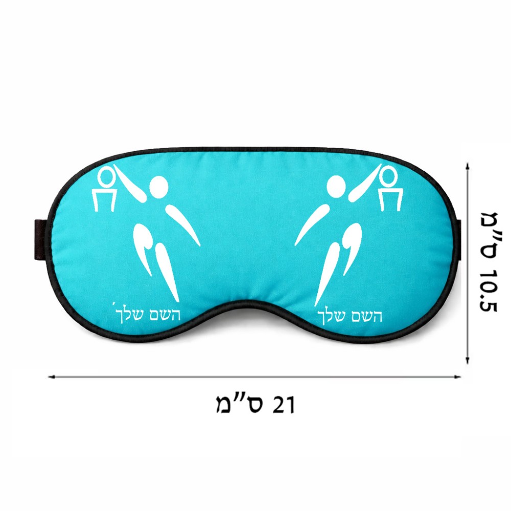 כיסוי עיניים \ מסכת שינה בעיצוב אישי עם השם שלך בעיצוב כדורסל אולימפי גודל 21 × 10.5 ס"מ