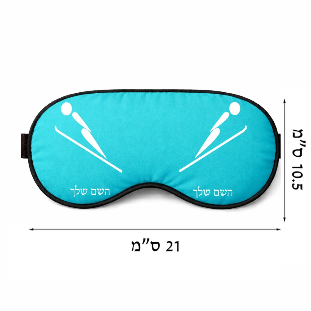 כיסוי עיניים \ מסכת שינה בעיצוב אישי עם השם שלך בעיצוב קפיצת סקי אולימפית גודל 21 × 10.5 ס"מ