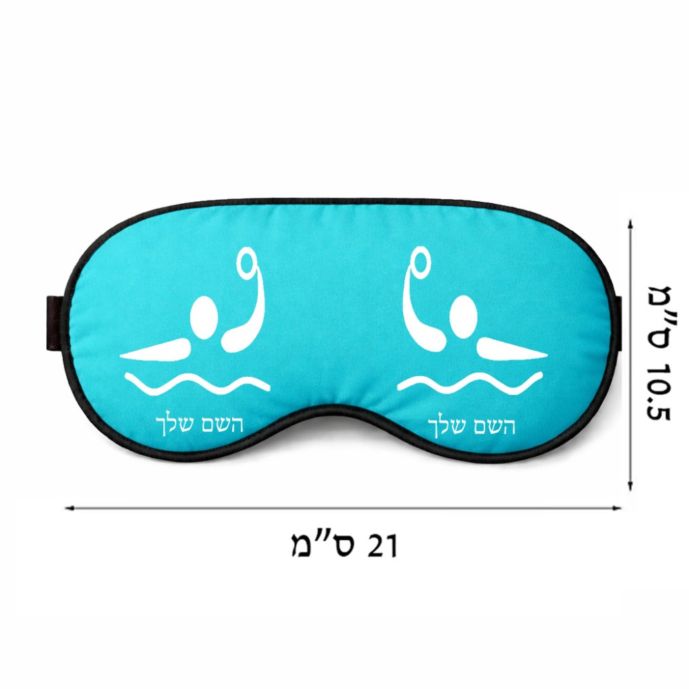 כיסוי עיניים \ מסכת שינה בעיצוב אישי עם השם שלך בעיצוב כדור מים אולימפי גודל 21 × 10.5 ס"מ