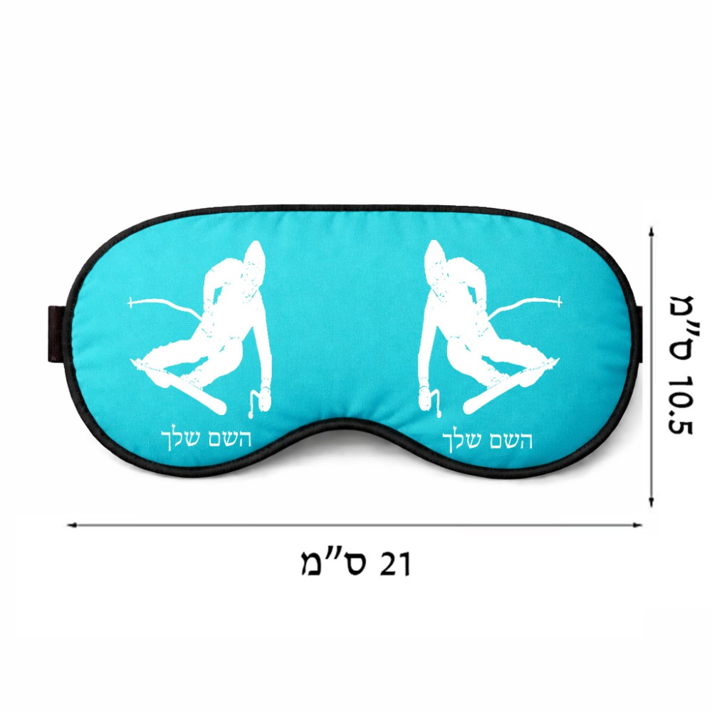 כיסוי עיניים \ מסכת שינה בעיצוב אישי עם השם שלך בעיצוב סקי גודל 21 × 10.5 ס"מ