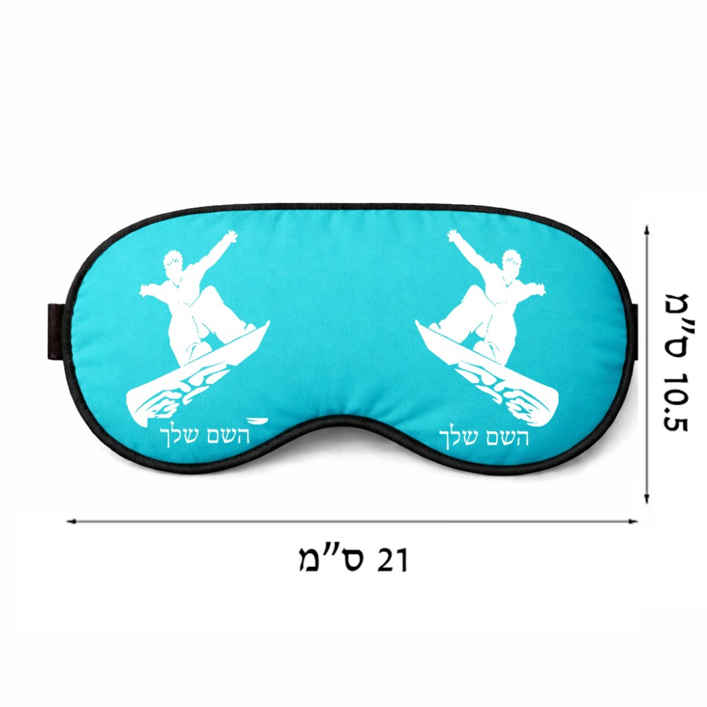 כיסוי עיניים \ מסכת שינה בעיצוב אישי עם השם שלך בעיצוב סנובורדיסט גודל 21 × 10.5 ס"מ