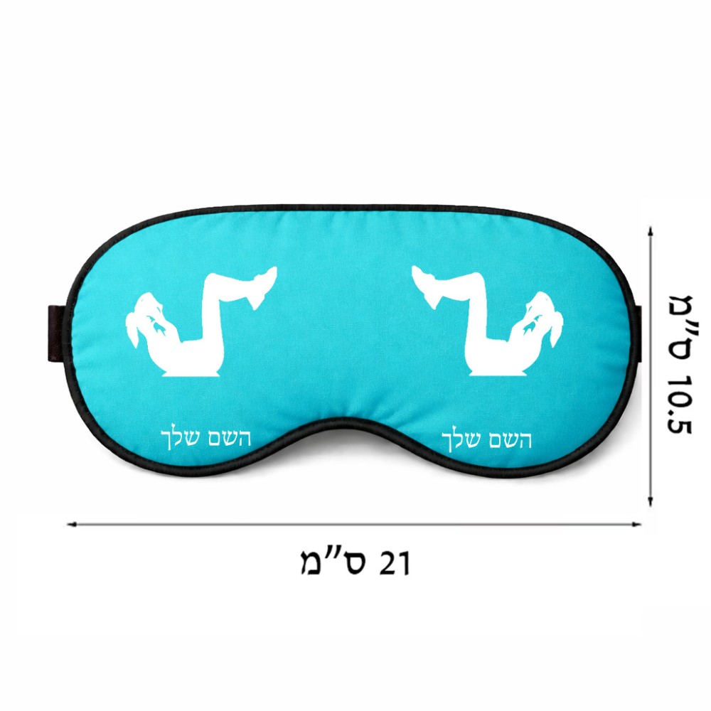 כיסוי עיניים \ מסכת שינה בעיצוב אישי עם השם שלך בעיצוב אישה מתאמנת גודל 21 × 10.5 ס"מ