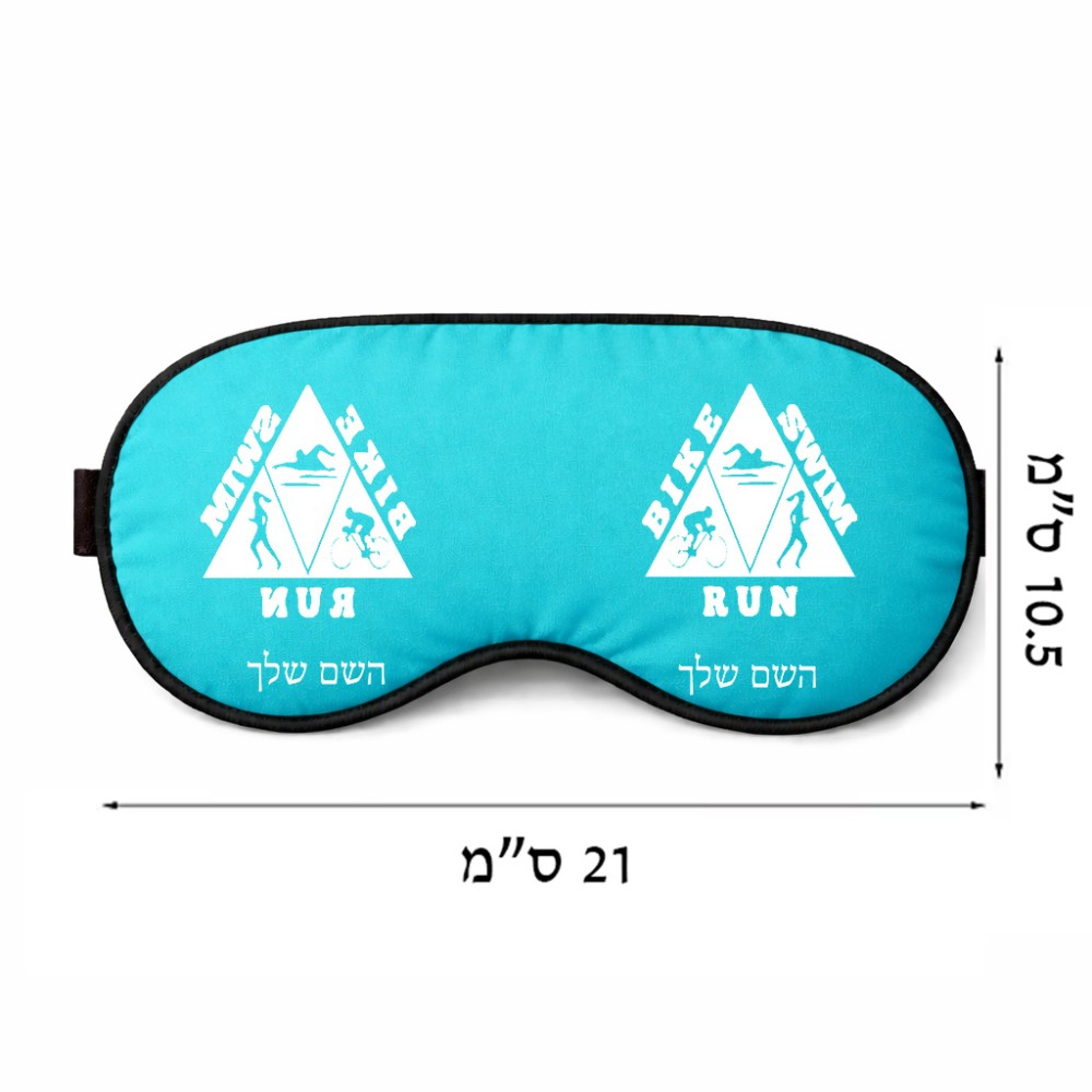 כיסוי עיניים \ מסכת שינה בעיצוב אישי עם השם שלך בעיצוב טריאתלון גודל 21 × 10.5 ס"מ