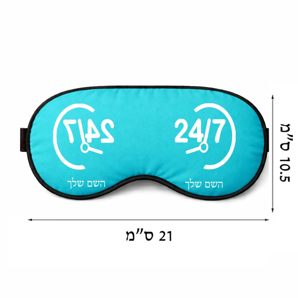 כיסוי עיניים \ מסכת שינה בעיצוב אישי עם השם שלך בעיצוב 24 ביולי גודל 21 × 10.5 ס"מ