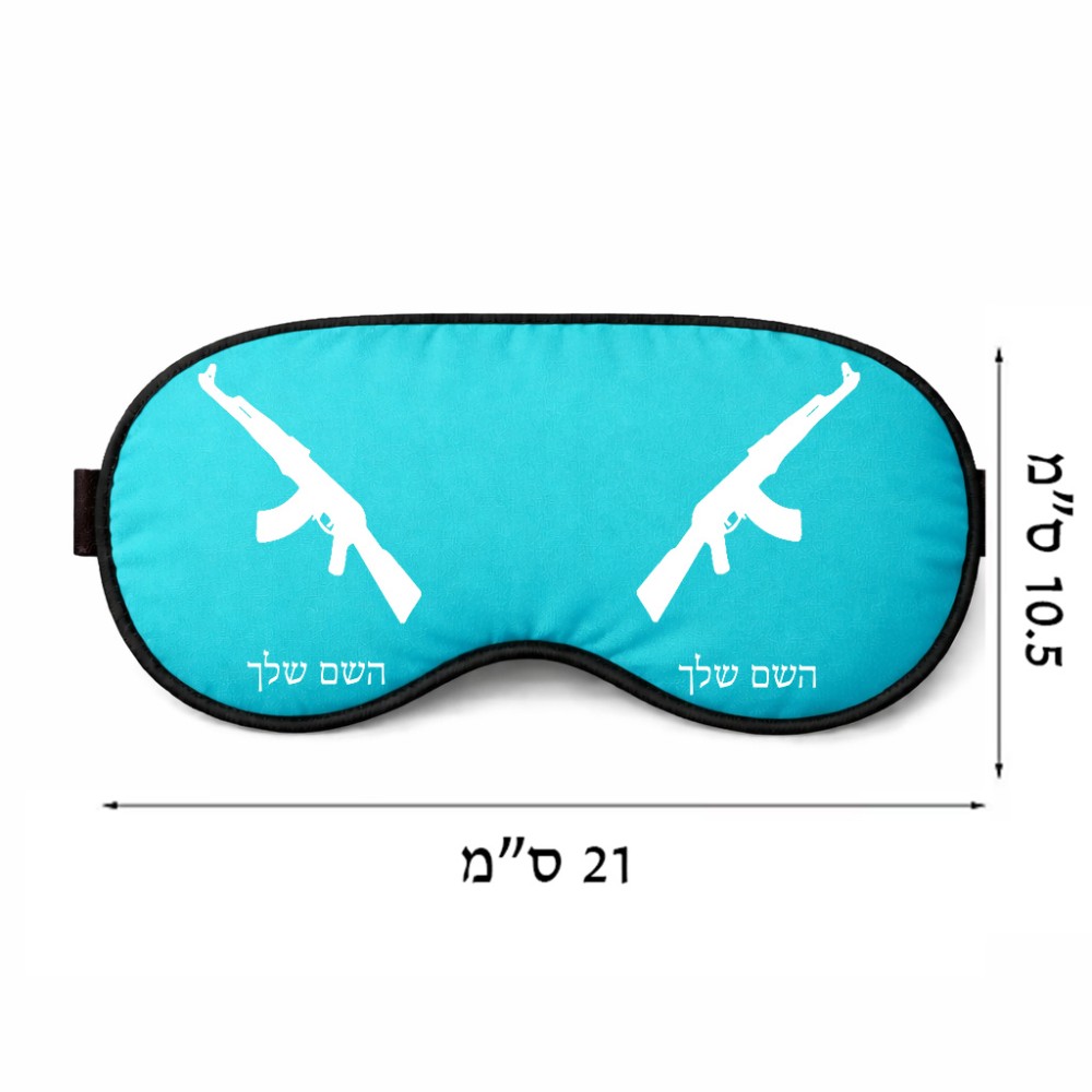 כיסוי עיניים \ מסכת שינה בעיצוב אישי עם השם שלך בעיצוב אק 47 גודל 21 × 10.5 ס"מ
