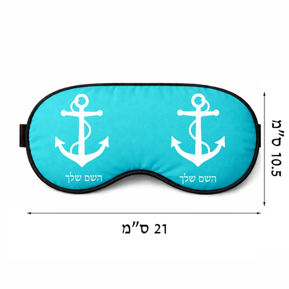 כיסוי עיניים \ מסכת שינה בעיצוב אישי עם השם שלך בעיצוב לעגן גודל 21 × 10.5 ס"מ