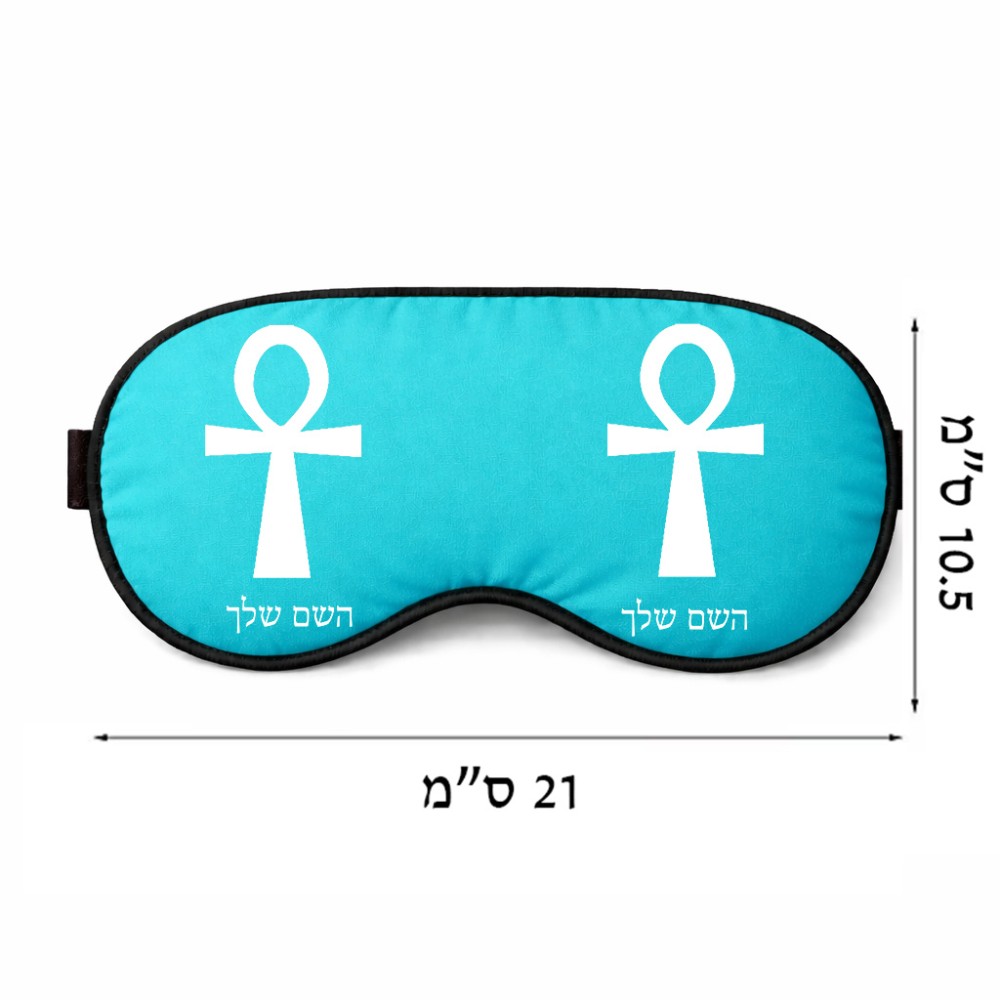 כיסוי עיניים \ מסכת שינה בעיצוב אישי עם השם שלך בעיצוב אנק - מפתח החיים המצרי גודל 21 × 10.5 ס"מ