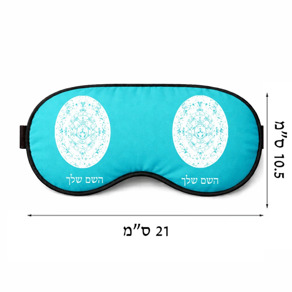 כיסוי עיניים \ מסכת שינה בעיצוב אישי עם השם שלך בעיצוב לוח שנה אצטקי של המאיה גודל 21 × 10.5 ס"מ