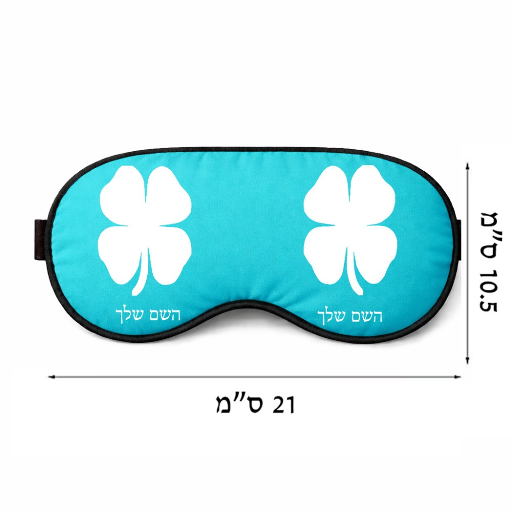כיסוי עיניים \ מסכת שינה בעיצוב אישי עם השם שלך בעיצוב קלבר גודל 21 × 10.5 ס"מ