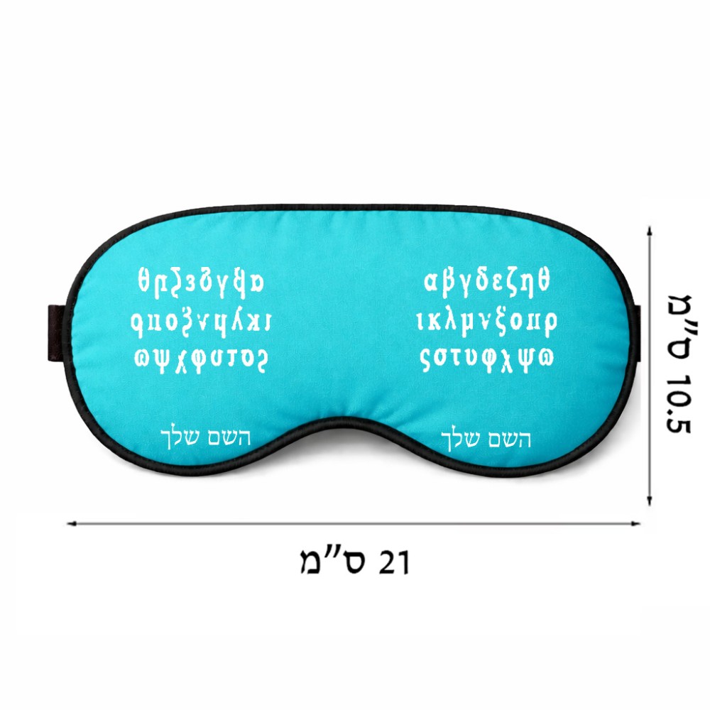 כיסוי עיניים \ מסכת שינה בעיצוב אישי עם השם שלך בעיצוב האלפבית היווני גודל 21 × 10.5 ס"מ
