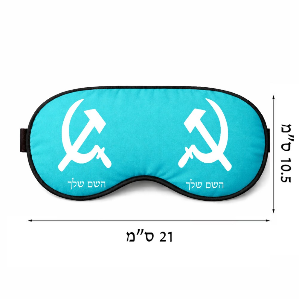 כיסוי עיניים \ מסכת שינה בעיצוב אישי עם השם שלך בעיצוב פטיש ומגל גודל 21 × 10.5 ס"מ