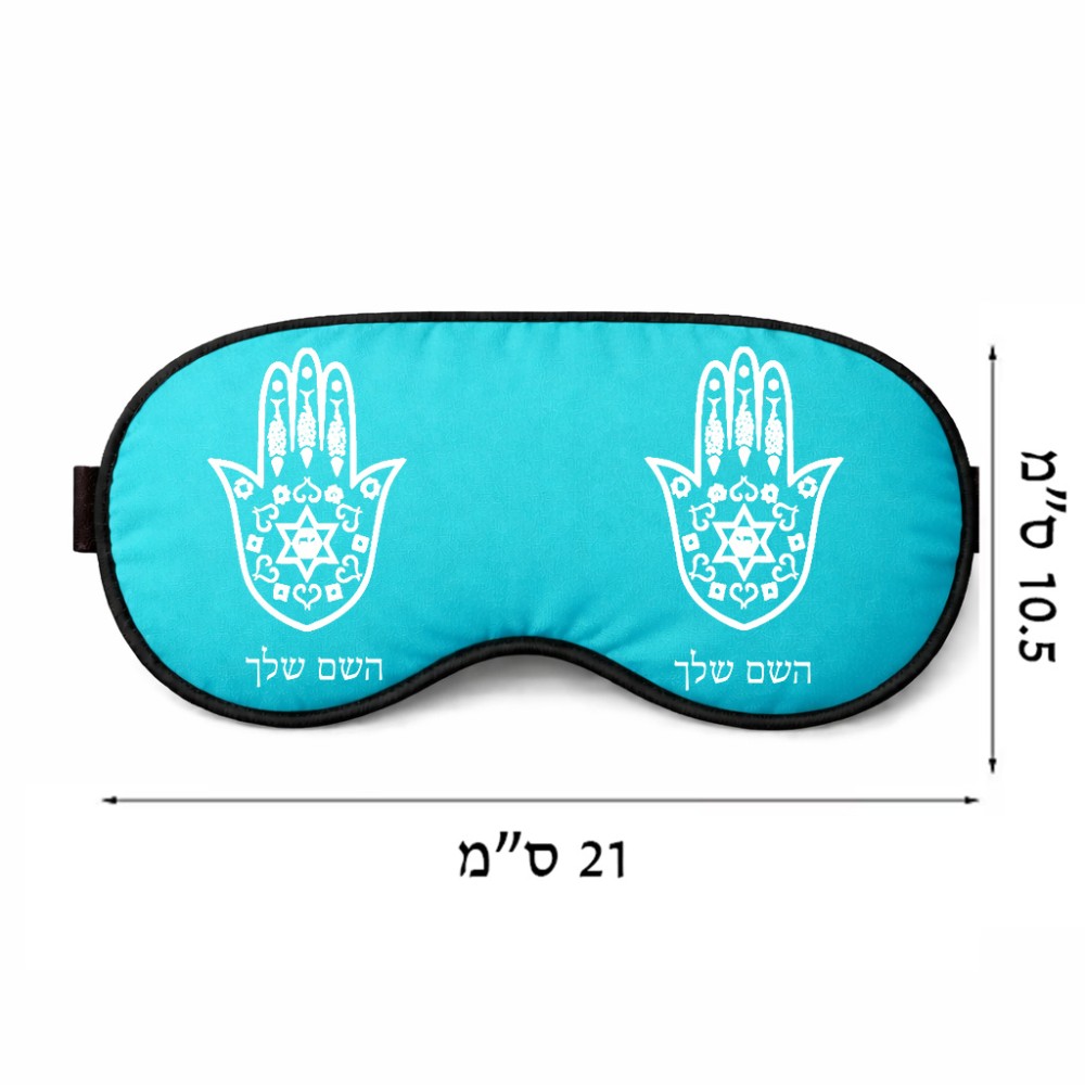 כיסוי עיניים \ מסכת שינה בעיצוב אישי עם השם שלך בעיצוב חמסה - קבלה גודל 21 × 10.5 ס"מ