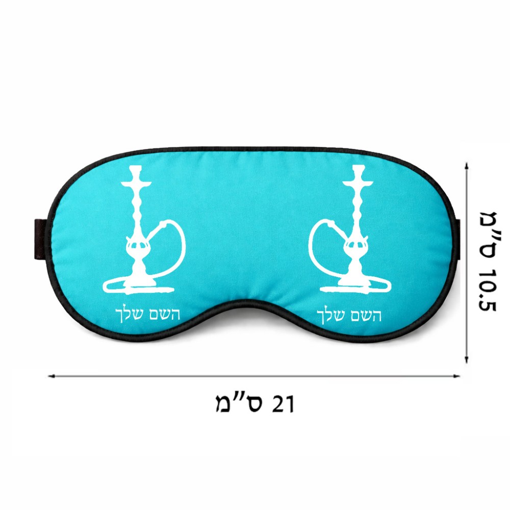 כיסוי עיניים \ מסכת שינה בעיצוב אישי עם השם שלך בעיצוב נרגילה גודל 21 × 10.5 ס"מ