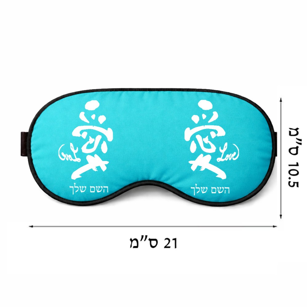 כיסוי עיניים \ מסכת שינה בעיצוב אישי עם השם שלך בעיצוב אהבה באותיות יפניות גודל 21 × 10.5 ס"מ