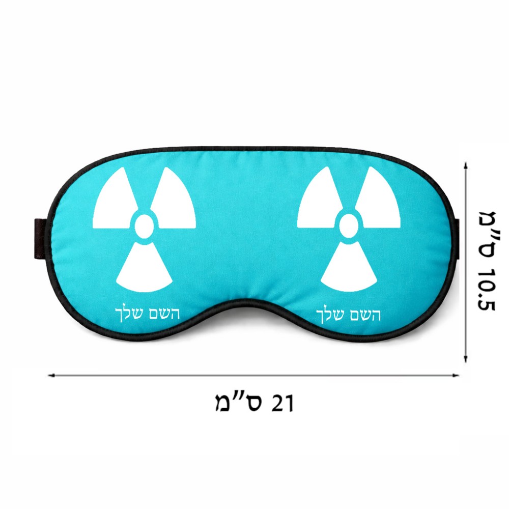 כיסוי עיניים \ מסכת שינה בעיצוב אישי עם השם שלך בעיצוב פצצת אטום גרעינית גודל 21 × 10.5 ס"מ