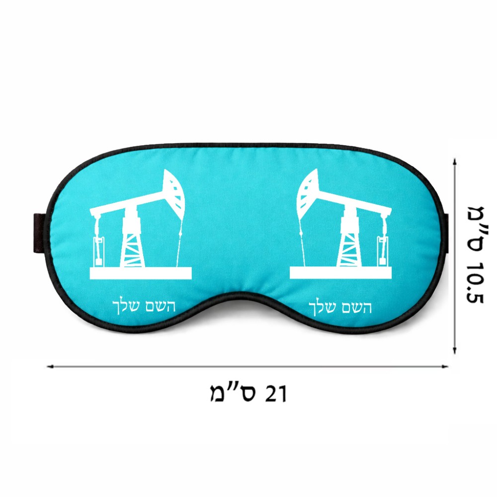 כיסוי עיניים \ מסכת שינה בעיצוב אישי עם השם שלך בעיצוב באר נפט גודל 21 × 10.5 ס"מ
