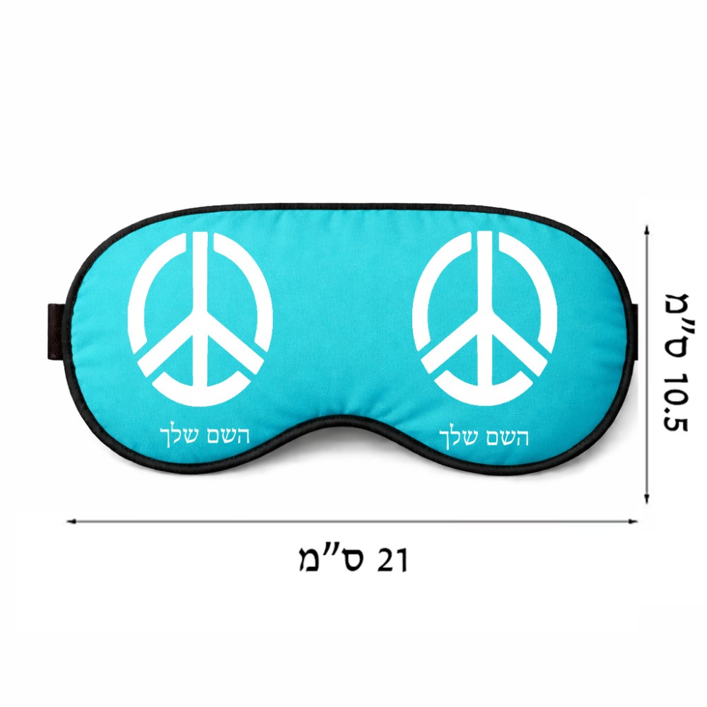 כיסוי עיניים \ מסכת שינה בעיצוב אישי עם השם שלך בעיצוב סמל השלום גודל 21 × 10.5 ס"מ