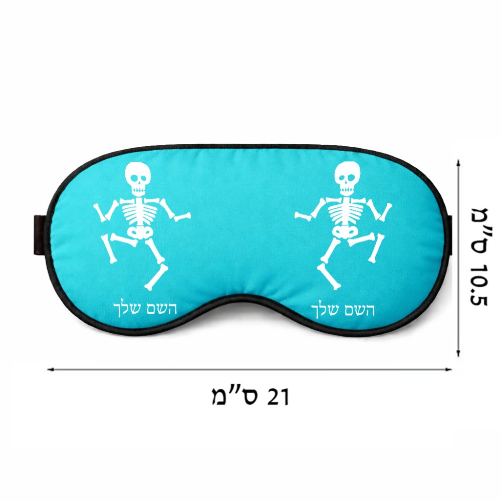 כיסוי עיניים \ מסכת שינה בעיצוב אישי עם השם שלך בעיצוב סקלטון גודל 21 × 10.5 ס"מ