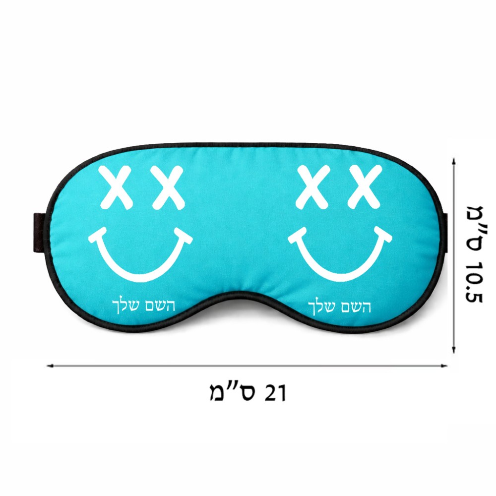 כיסוי עיניים \ מסכת שינה בעיצוב אישי עם השם שלך בעיצוב סמיילי גודל 21 × 10.5 ס"מ