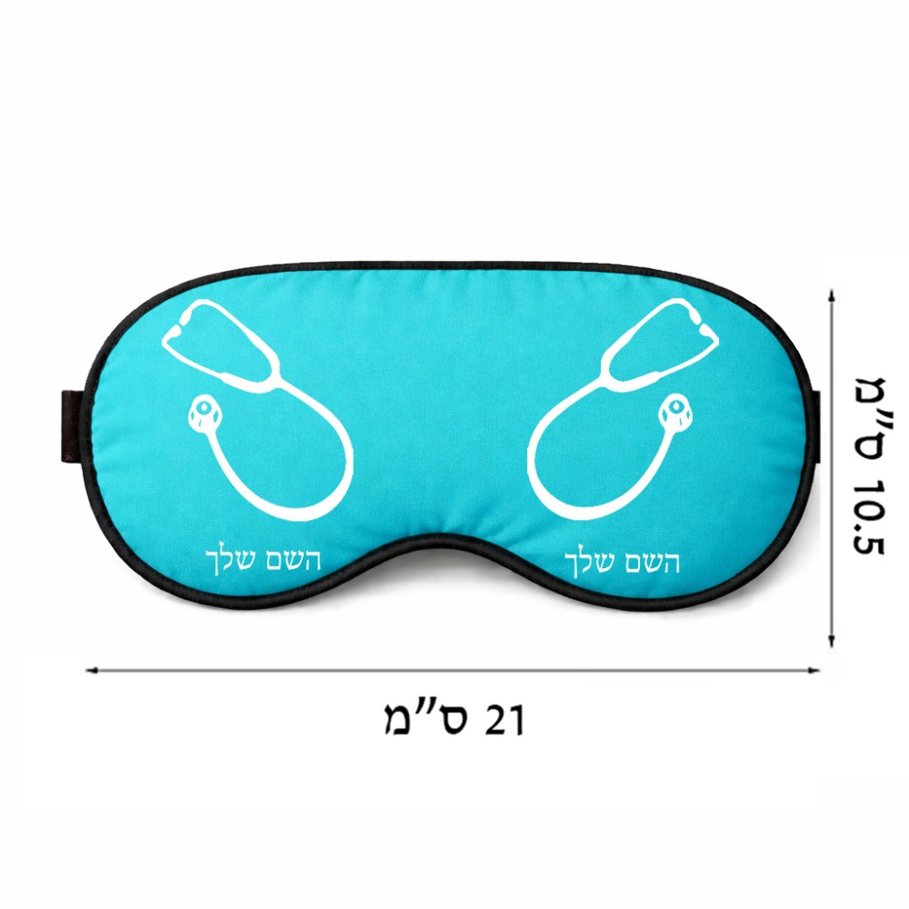 כיסוי עיניים \ מסכת שינה בעיצוב אישי עם השם שלך בעיצוב סטטוסקופ רופא גודל 21 × 10.5 ס"מ