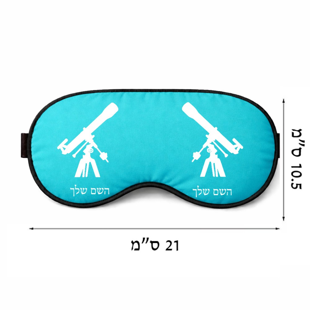 כיסוי עיניים \ מסכת שינה בעיצוב אישי עם השם שלך בעיצוב טלסקופ גודל 21 × 10.5 ס"מ
