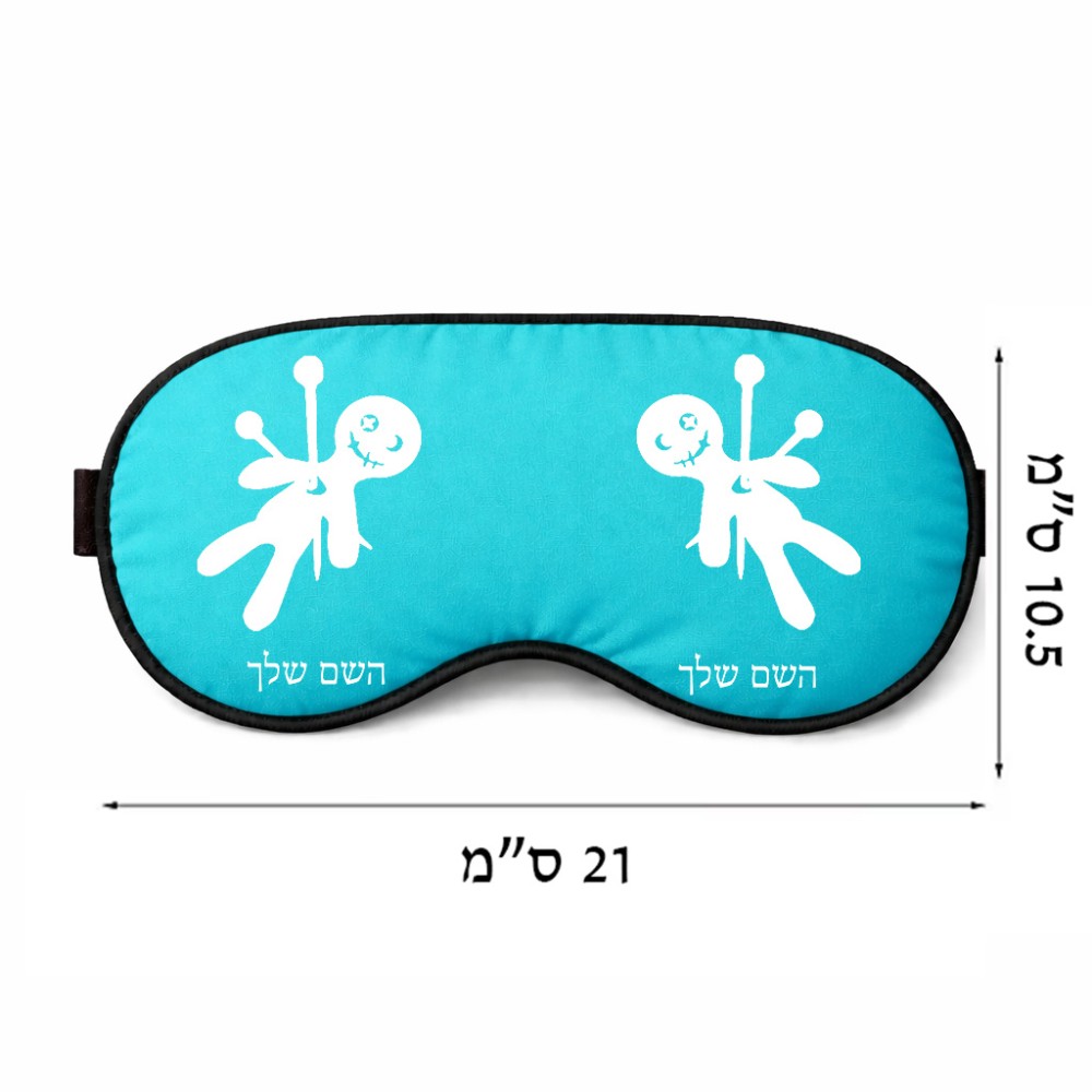 כיסוי עיניים \ מסכת שינה בעיצוב אישי עם השם שלך בעיצוב וודו גודל 21 × 10.5 ס"מ