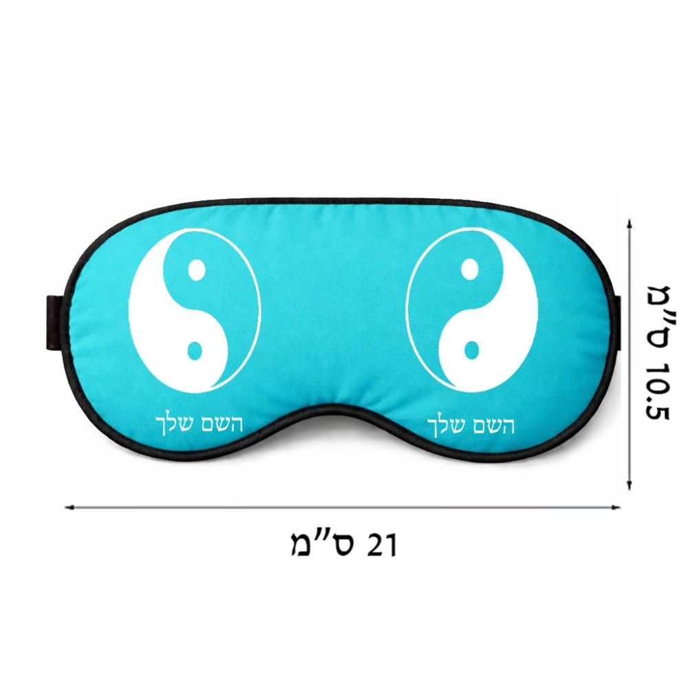 כיסוי עיניים \ מסכת שינה בעיצוב אישי עם השם שלך בעיצוב סמל יינג יאנג גודל 21 × 10.5 ס"מ