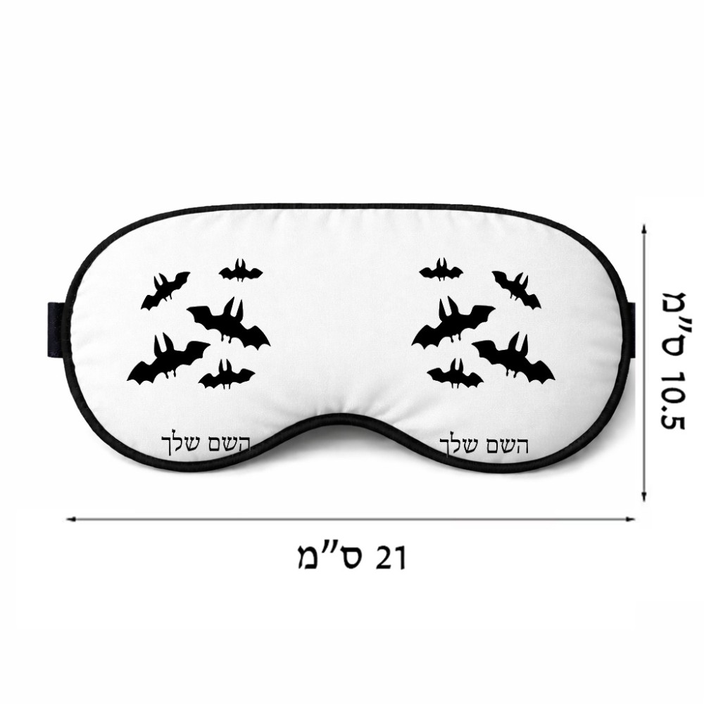 כיסוי עיניים \ מסכת שינה בעיצוב אישי עם השם שלך בעיצוב עטלפים גודל 21 × 10.5 ס"מ