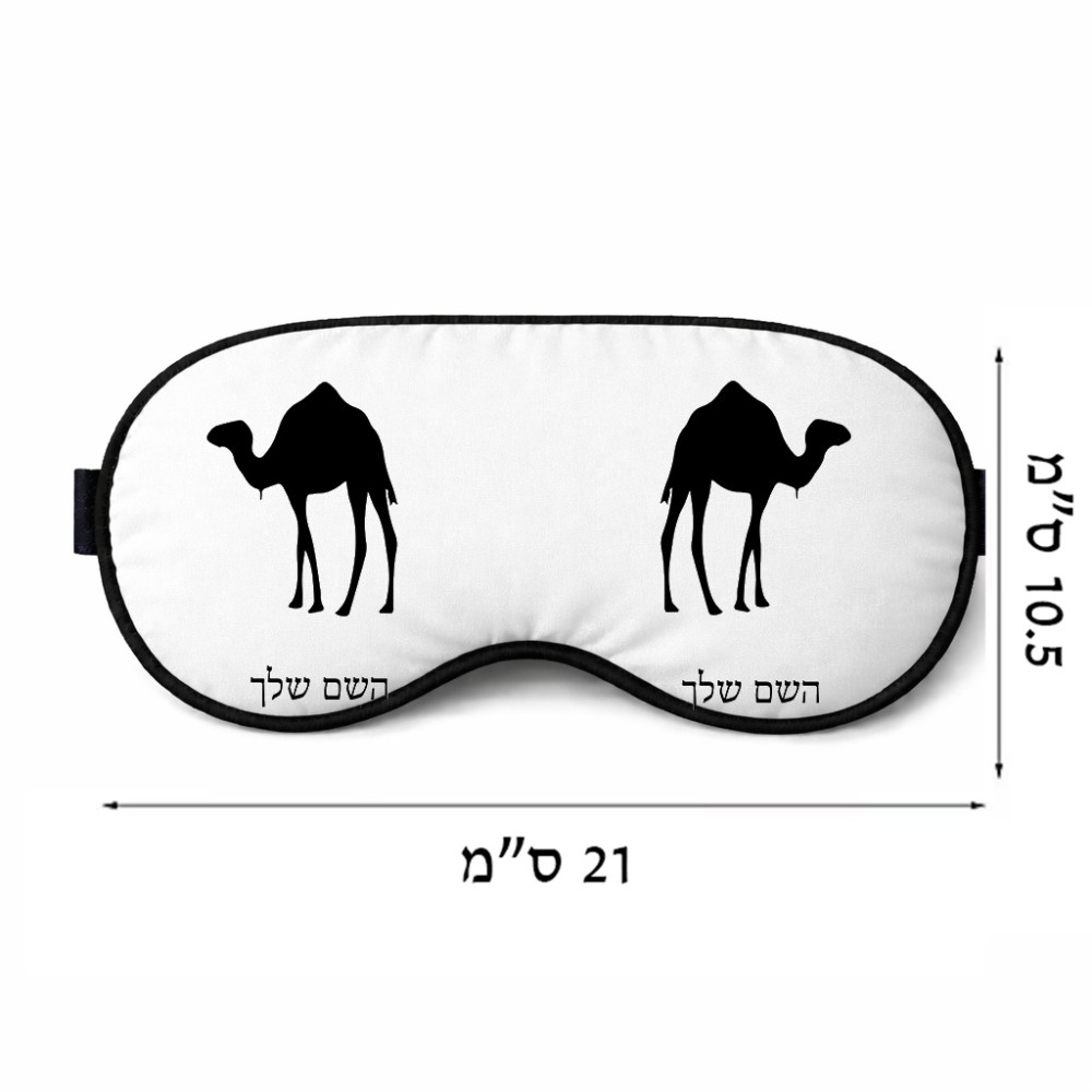 כיסוי עיניים \ מסכת שינה בעיצוב אישי עם השם שלך בעיצוב גמל גודל 21 × 10.5 ס"מ