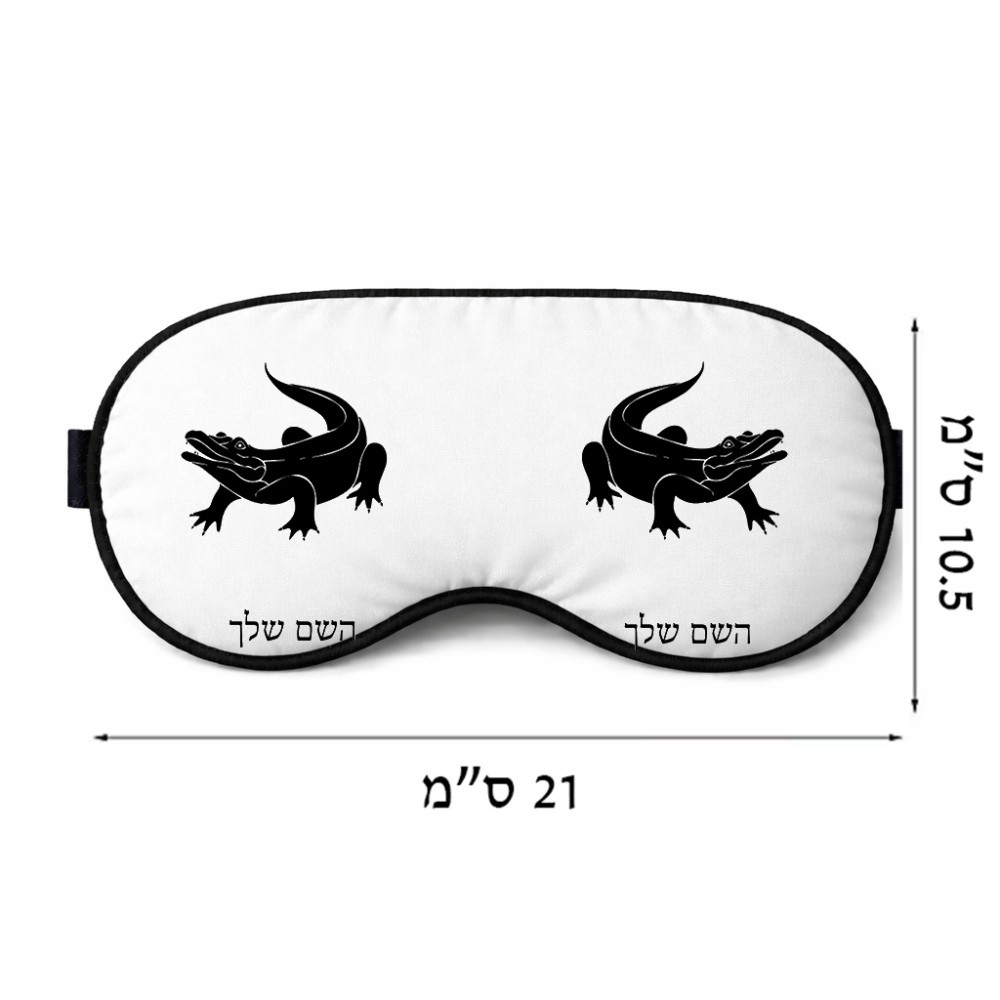כיסוי עיניים \ מסכת שינה בעיצוב אישי עם השם שלך בעיצוב תנין גודל 21 × 10.5 ס"מ