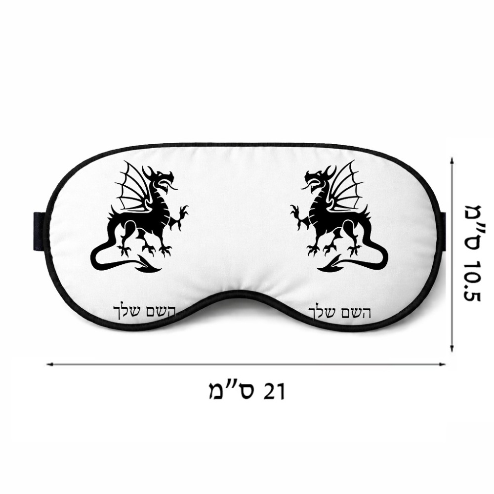כיסוי עיניים \ מסכת שינה בעיצוב אישי עם השם שלך בעיצוב דרקון גודל 21 × 10.5 ס"מ