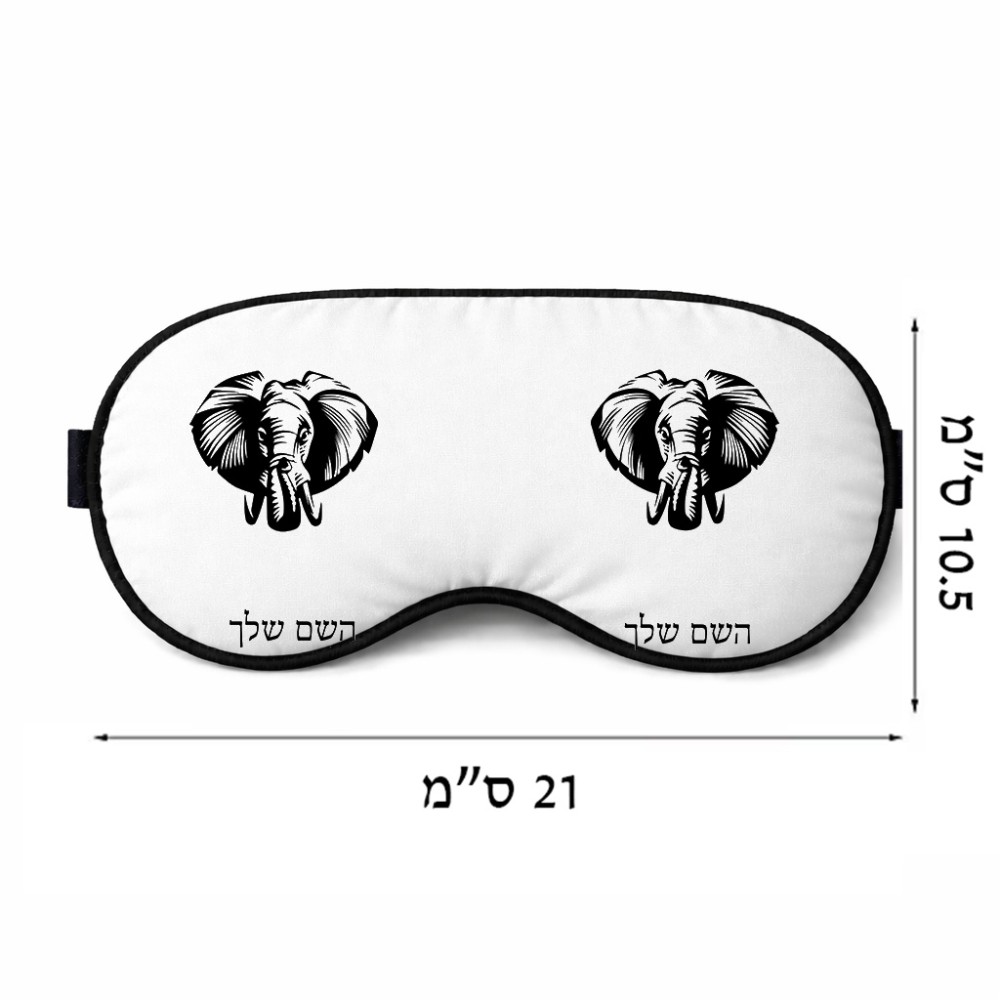 כיסוי עיניים \ מסכת שינה בעיצוב אישי עם השם שלך בעיצוב ראש פיל גודל 21 × 10.5 ס"מ
