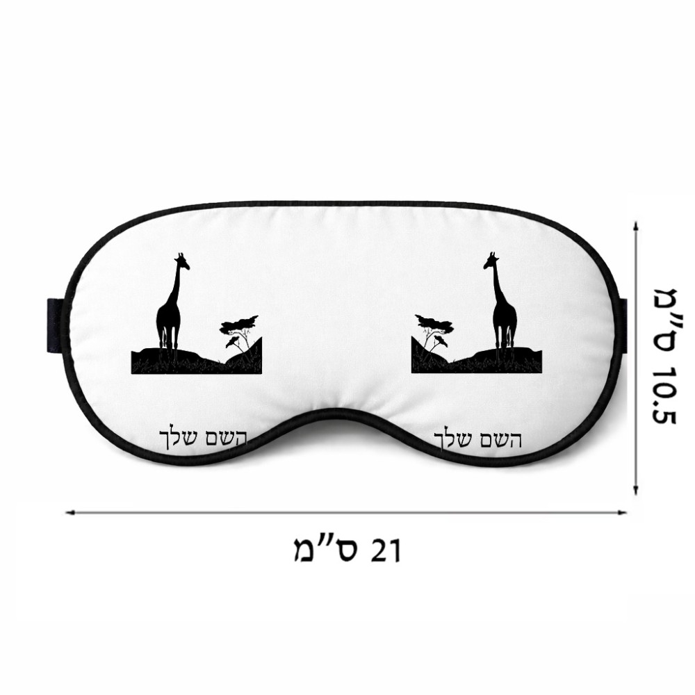 כיסוי עיניים \ מסכת שינה בעיצוב אישי עם השם שלך בעיצוב ג'ירפה באפריקה גודל 21 × 10.5 ס"מ