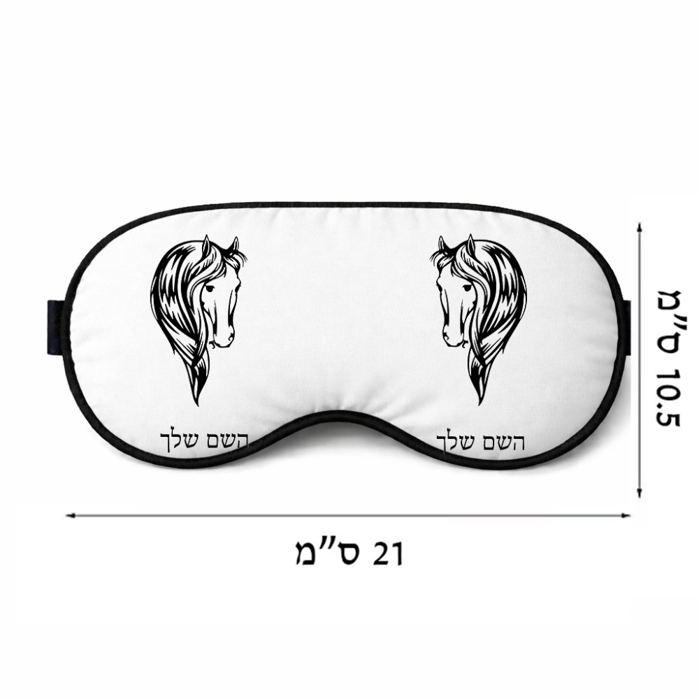כיסוי עיניים \ מסכת שינה בעיצוב אישי עם השם שלך בעיצוב ראש סוס גודל 21 × 10.5 ס"מ
