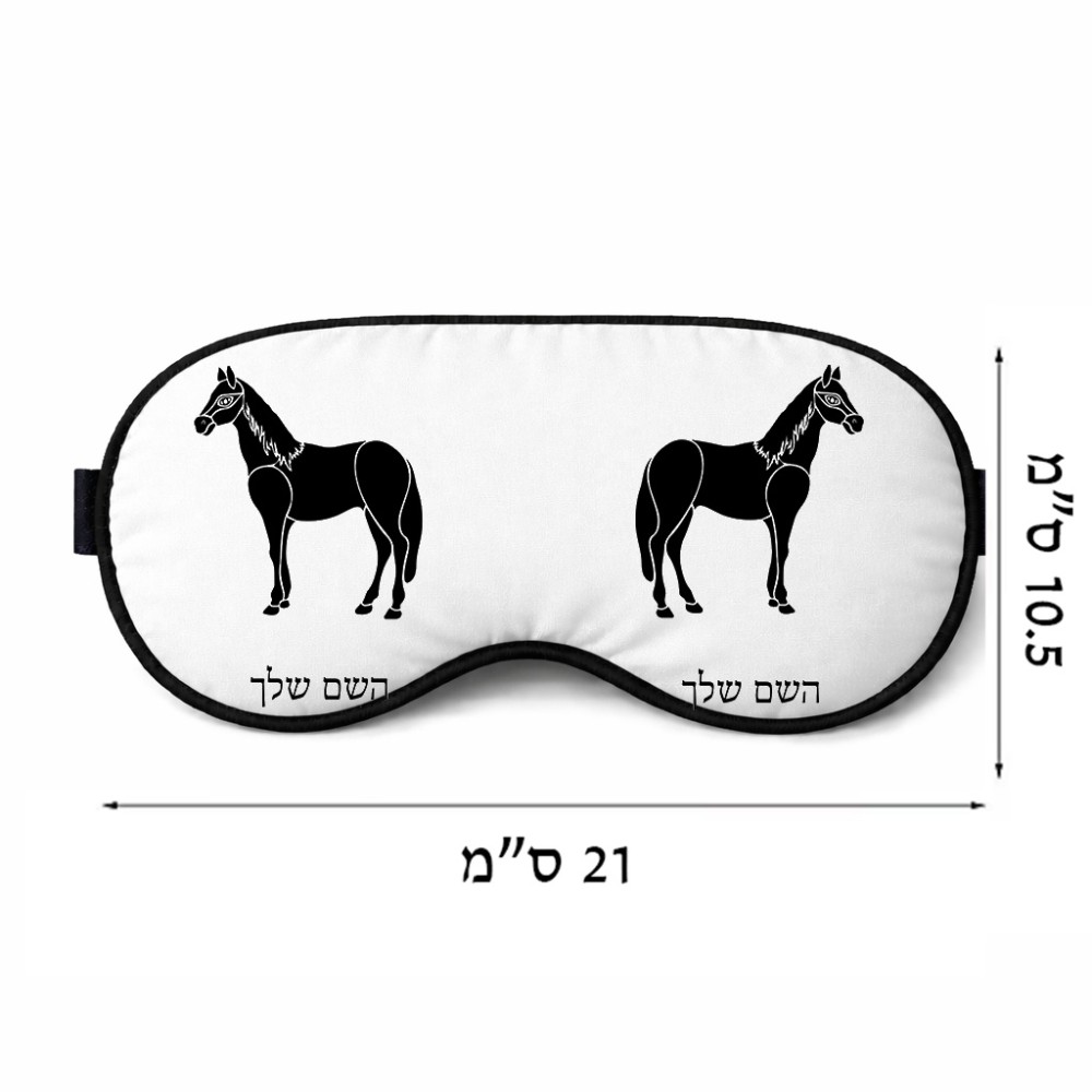 כיסוי עיניים \ מסכת שינה בעיצוב אישי עם השם שלך בעיצוב סוס גודל 21 × 10.5 ס"מ