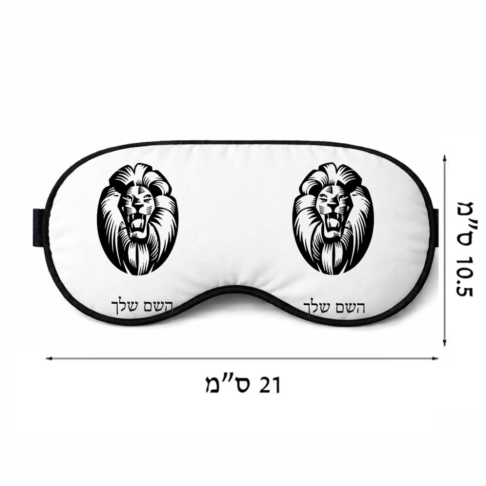 כיסוי עיניים \ מסכת שינה בעיצוב אישי עם השם שלך בעיצוב פני אריה גודל 21 × 10.5 ס"מ