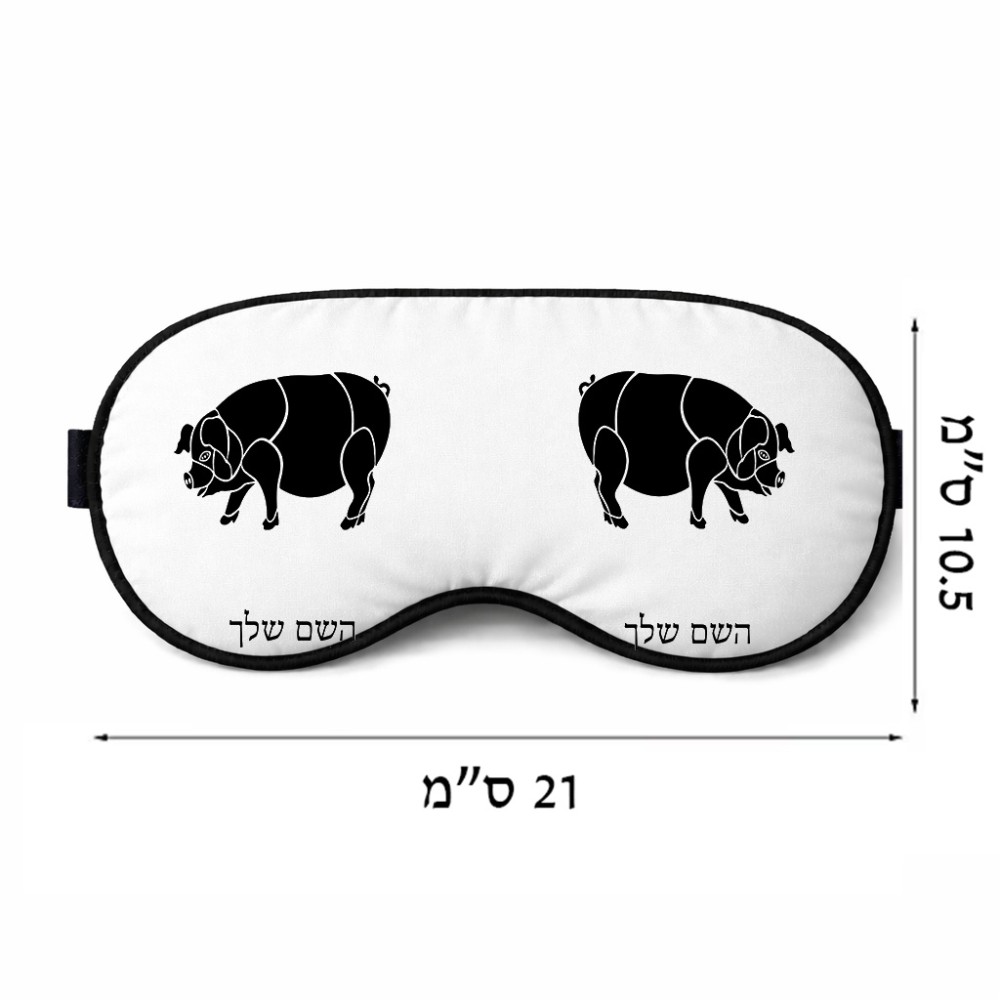 כיסוי עיניים \ מסכת שינה בעיצוב אישי עם השם שלך בעיצוב חזיר גודל 21 × 10.5 ס"מ
