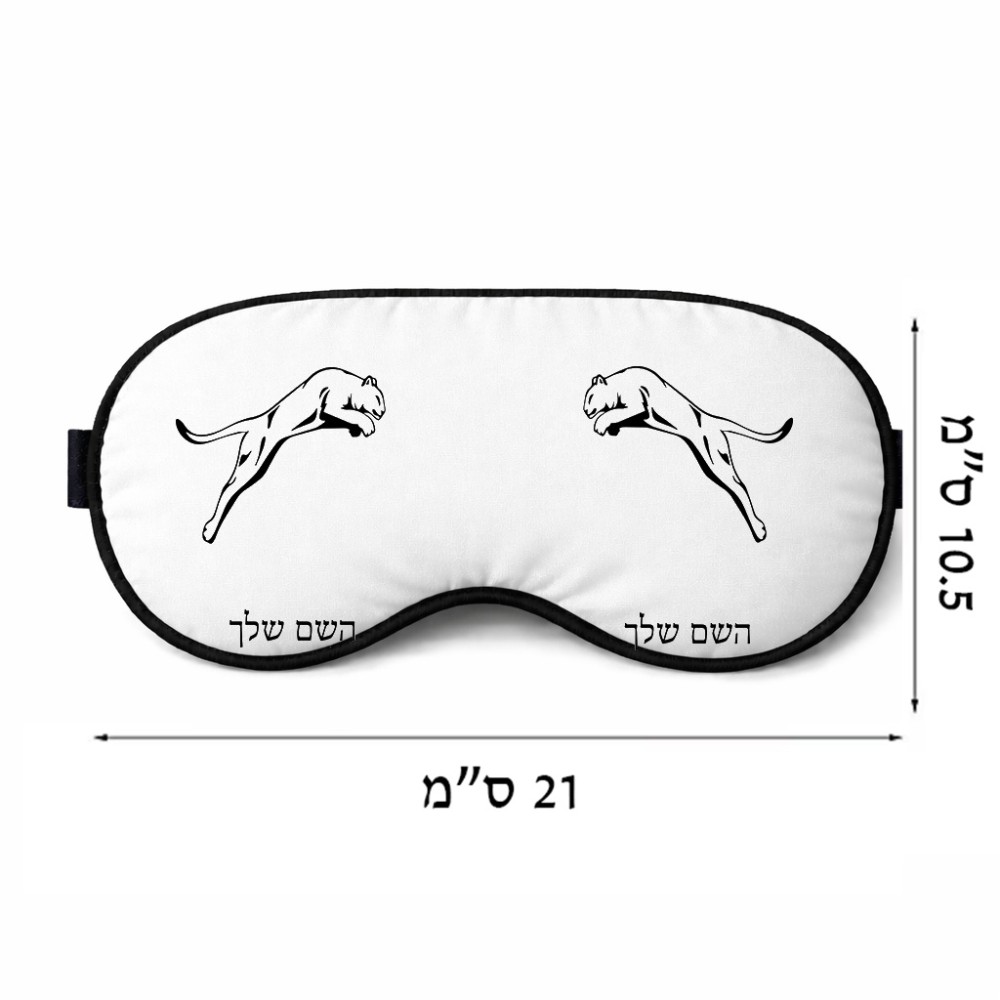 כיסוי עיניים \ מסכת שינה בעיצוב אישי עם השם שלך בעיצוב פומה גודל 21 × 10.5 ס"מ