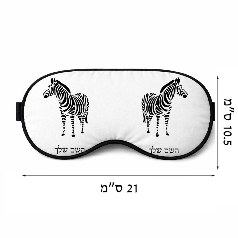 כיסוי עיניים \ מסכת שינה בעיצוב אישי עם השם שלך בעיצוב זברה גודל 21 × 10.5 ס"מ