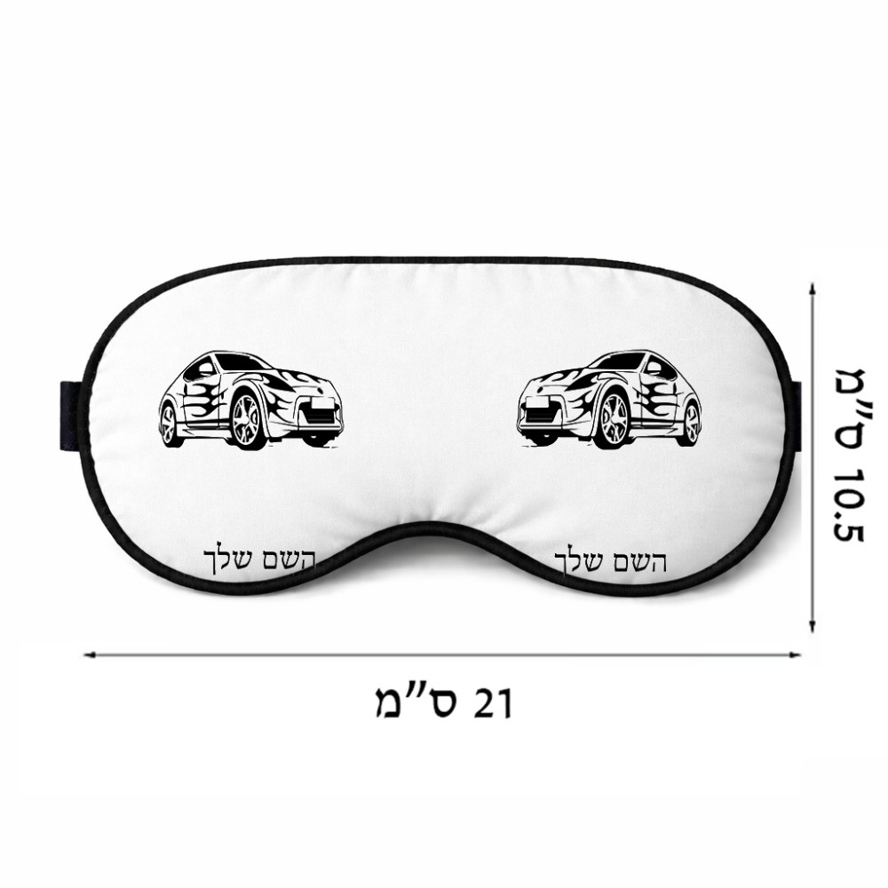 כיסוי עיניים \ מסכת שינה בעיצוב אישי עם השם שלך בעיצוב מכונית גודל 21 × 10.5 ס"מ