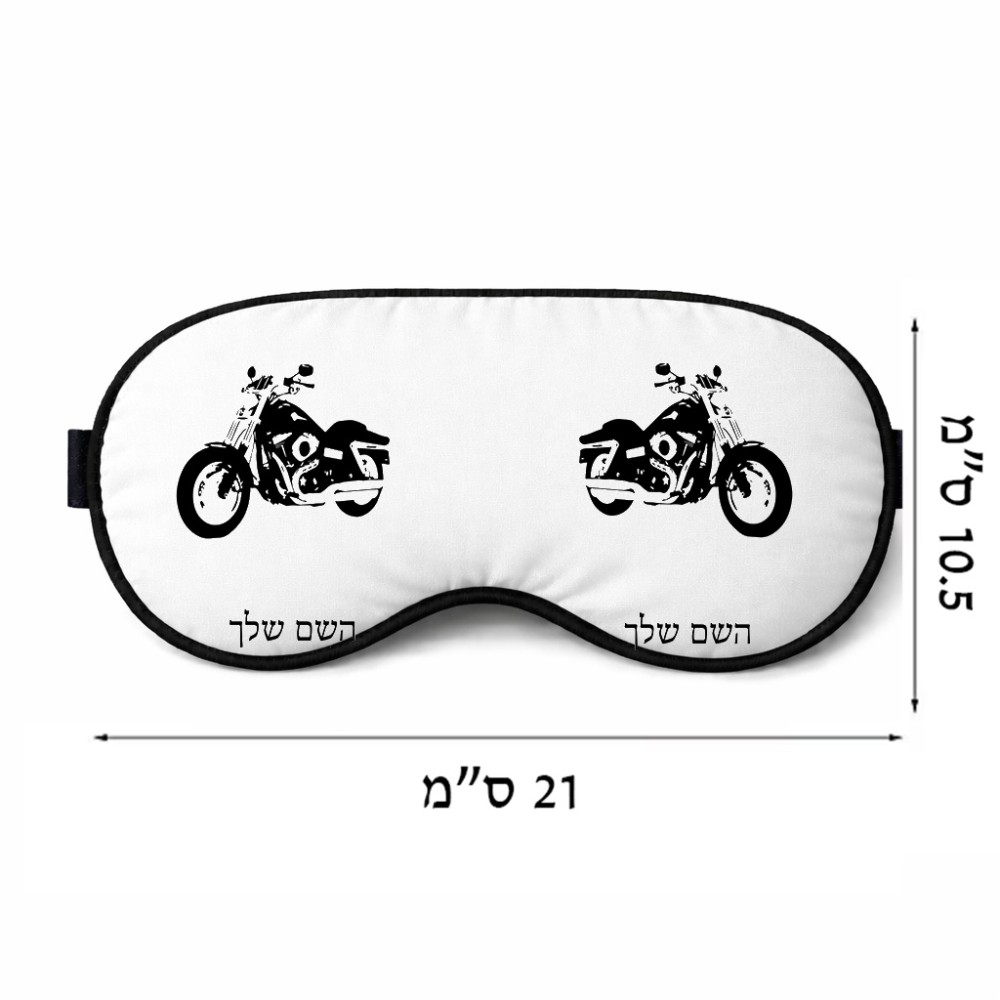 כיסוי עיניים \ מסכת שינה בעיצוב אישי עם השם שלך בעיצוב הארלי-דיווידסון גודל 21 × 10.5 ס"מ