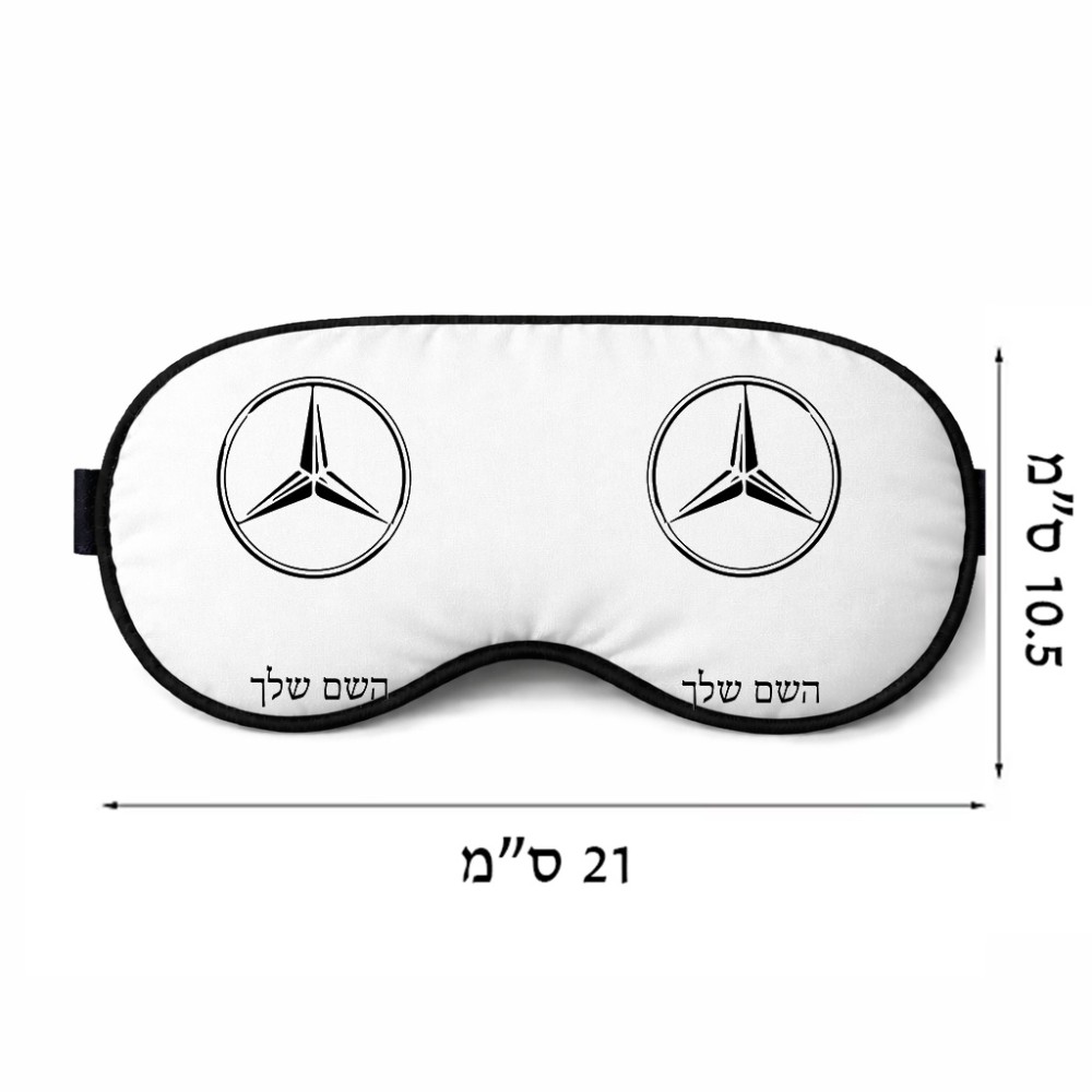 כיסוי עיניים \ מסכת שינה בעיצוב אישי עם השם שלך בעיצוב מרצדס-בנץ גודל 21 × 10.5 ס"מ