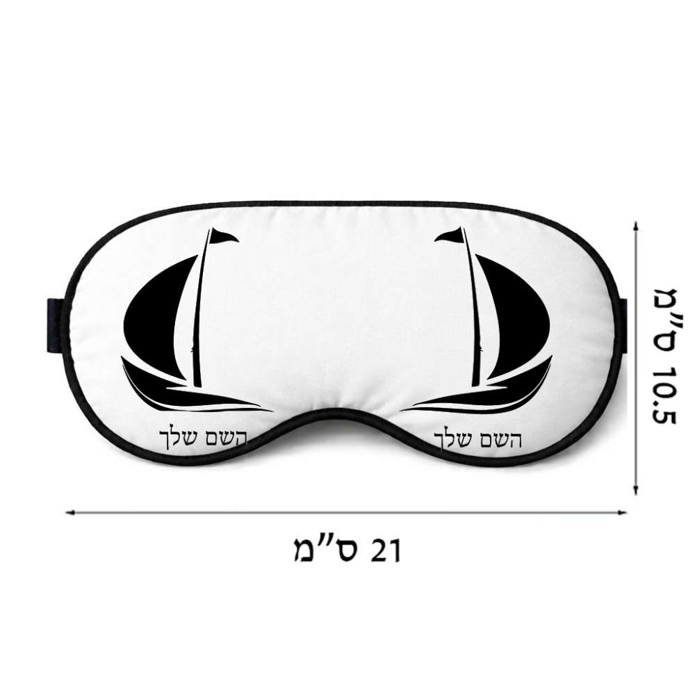 כיסוי עיניים \ מסכת שינה בעיצוב אישי עם השם שלך בעיצוב סירה גודל 21 × 10.5 ס"מ