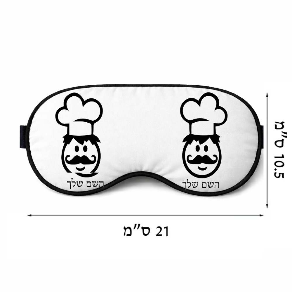 כיסוי עיניים \ מסכת שינה בעיצוב אישי עם השם שלך בעיצוב שף גודל 21 × 10.5 ס"מ