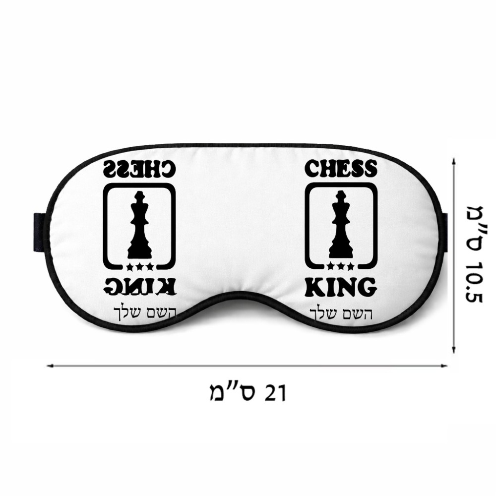 כיסוי עיניים \ מסכת שינה בעיצוב אישי עם השם שלך בעיצוב שחמט גודל 21 × 10.5 ס"מ