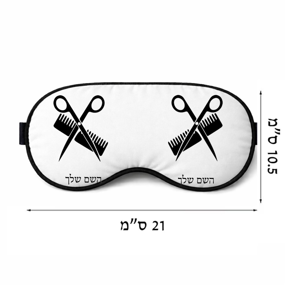 כיסוי עיניים \ מסכת שינה בעיצוב אישי עם השם שלך בעיצוב מעצב שיער גודל 21 × 10.5 ס"מ