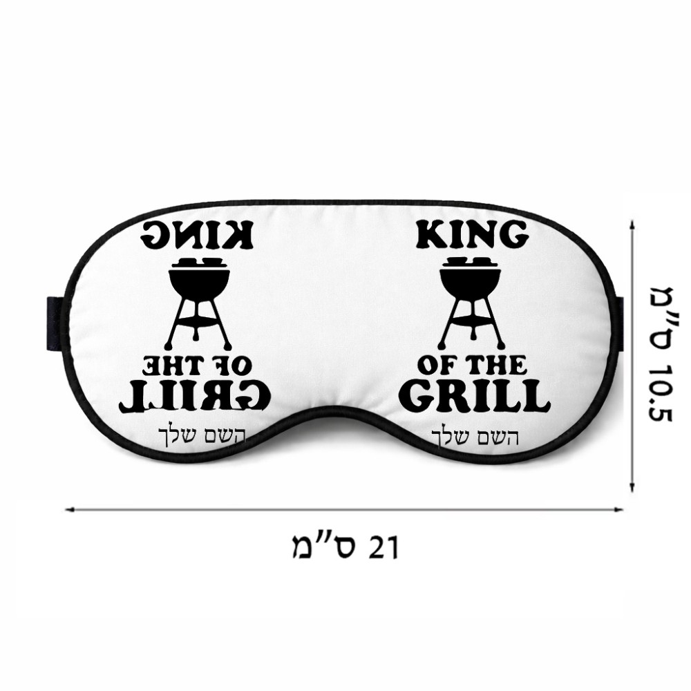 כיסוי עיניים \ מסכת שינה בעיצוב אישי עם השם שלך בעיצוב מלך הגריל גודל 21 × 10.5 ס"מ