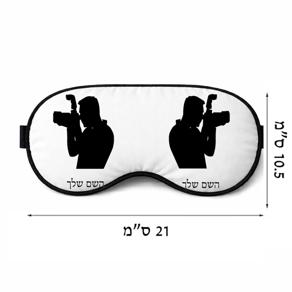 כיסוי עיניים \ מסכת שינה בעיצוב אישי עם השם שלך בעיצוב צלם - גברים גודל 21 × 10.5 ס"מ